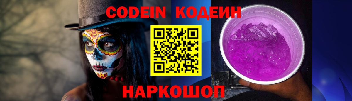 Codein Purple Drank  Кодеиновый сироп Lean Purple Drank  Кудрово  Вход с VPN 